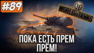 WoT: Пока есть прем - прём!