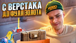 С ТОП ВЕРСТАКА ДО ФУЛЛ 6 ЗОЛОТА НА 7 КАРТЕ В МЕТРО РОЯЛЬ, METRO ROYALE, PUBG MOBILE