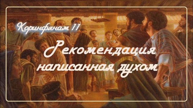 11. РЕКОМЕНДАЦИЯ, НАПИСАННАЯ ДУХОМ _ Толкование 2Коринфянам_пастор Ли Ги Тэк, церковь "Сонрак"