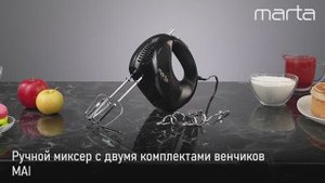 Ручной миксер MARTA MT-1511