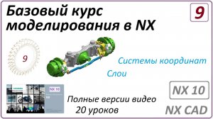 Базовый курс моделирования в NX. Урок 9. (Полный курс)  Системы координат. Слои