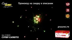 Салют “Супер Салют” 1.25″х150, арт. CC8650
Салютыч