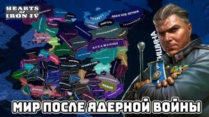 Мир после ЯДЕРНОЙ ВОЙНЫ как живет Россия? Стрим в честь Хамса | HOI4: The Requiem of Humankind
