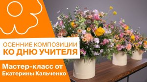 Осенние композиции ко Дню учителя от Екатерины Кальченко