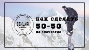 Секция по сноуборду "Joint". Тренировка №1. "50-50"