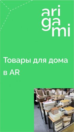 Товары для дома в AR