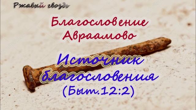 5.Источник благословения (Быт.12:2)  Благословение Авраама  Сонрак, Верийское движение, Ким Ги Донг