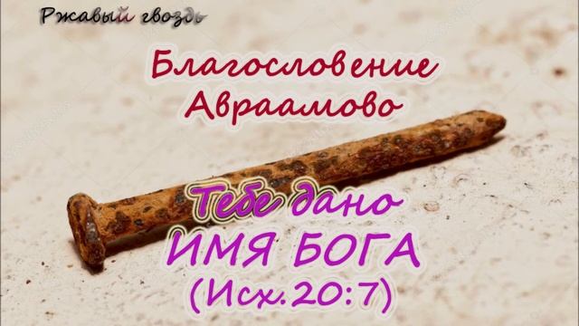 38.Тебе дано Божье имя (Исх.20:7) Церковь Сонрак, Верийское движение, Ким Ги Донг (Симуон)