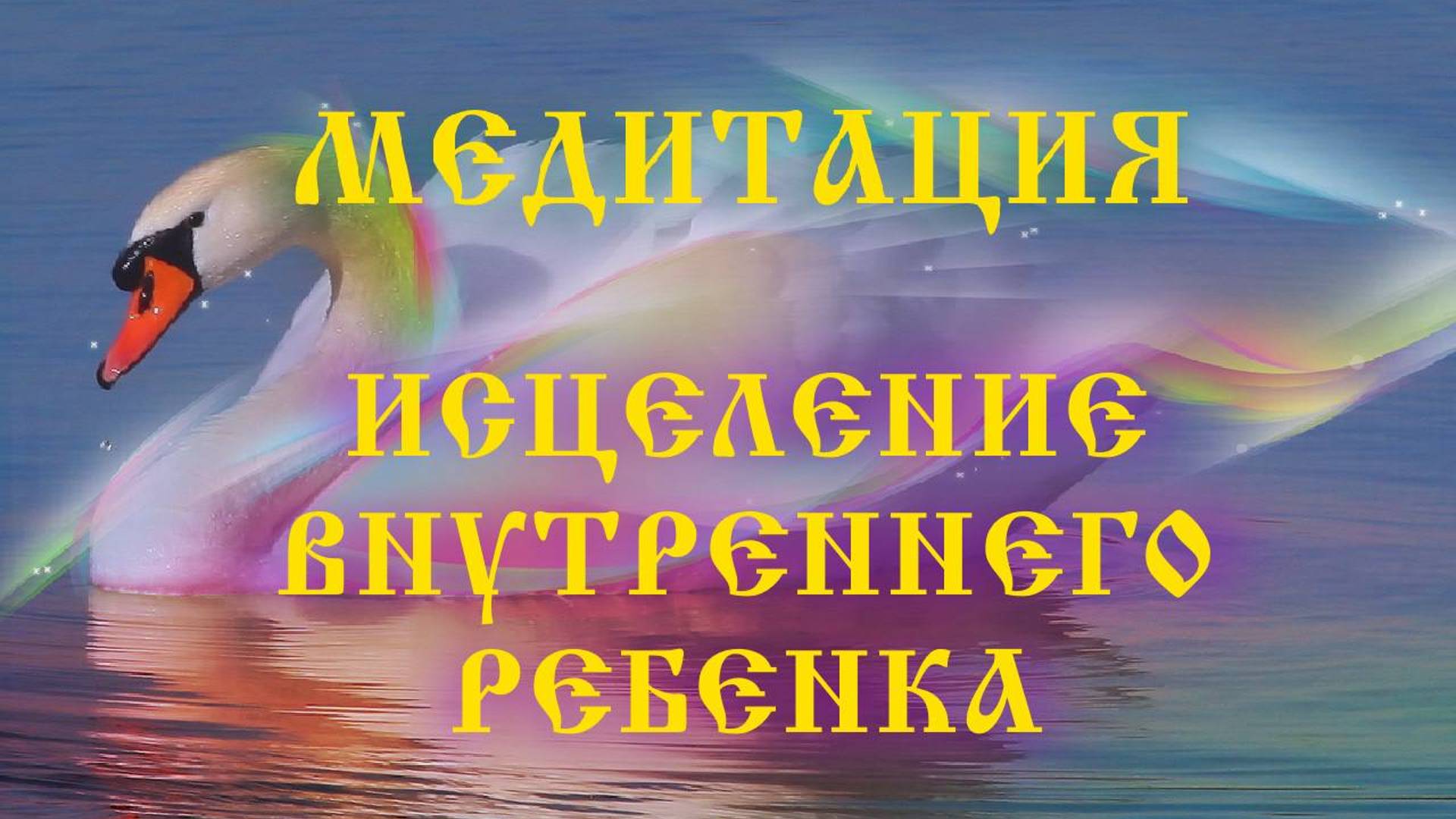 Медитация_ исцеление внутреннего ребёнка и событий жизни