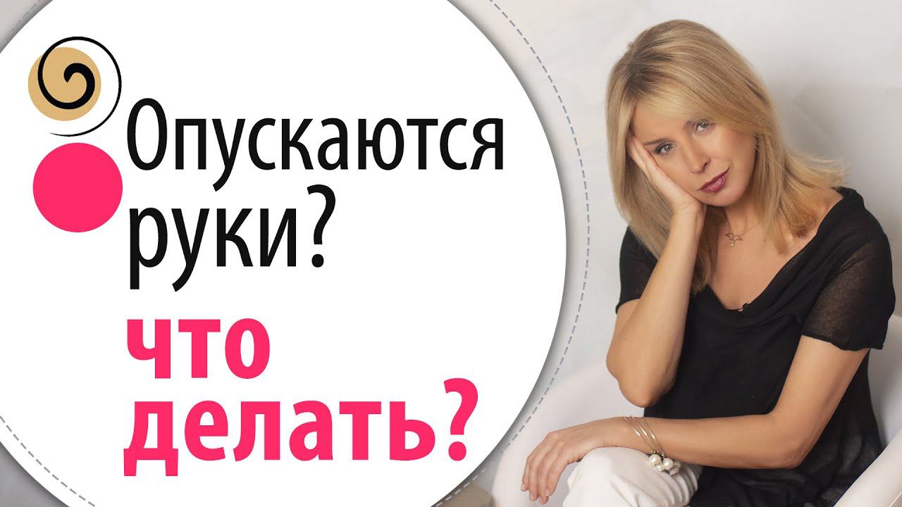 Как быть в ресурсе? Правило женской энергии