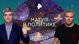 Магия в политике — Невероятно интересные истории (16.01.2023)