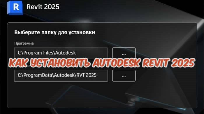 КАК СКАЧАТЬ И УСТАНОВИТЬ AUTODESK REVIT 2025