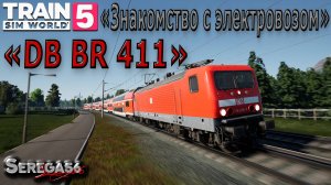 Train Sim World 5: Знакомство с электровозом «DB BR 114»