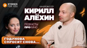 ПОДКАСТЫ про КИНО. Годунова спросит снова. Кирилл АЛЁХИН #подкастыпрокино #историидлятебя