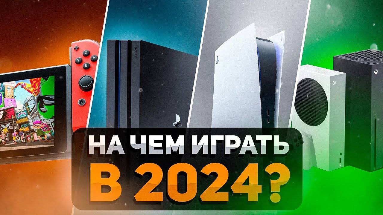 Какую консоль выбрать в 2024 году_ Xbox, PlayStation, Nintendo Switch, steam deck, pc__ смотреть онлайн