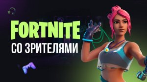 🔴 ФОРТНАЙТ СТРИМ  - ПОДКЛЮЧАЙСЯ СЫГРАЕМ! #фортнайт #fortnite #обновление