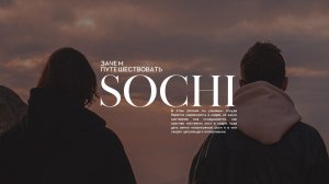 ЗАЧЕМ ПУТЕШЕСТВОВАТЬ? /СОЧИ, ГОРКИ ГОРОД, ЧЕРНАЯ ПИРАМИДА/