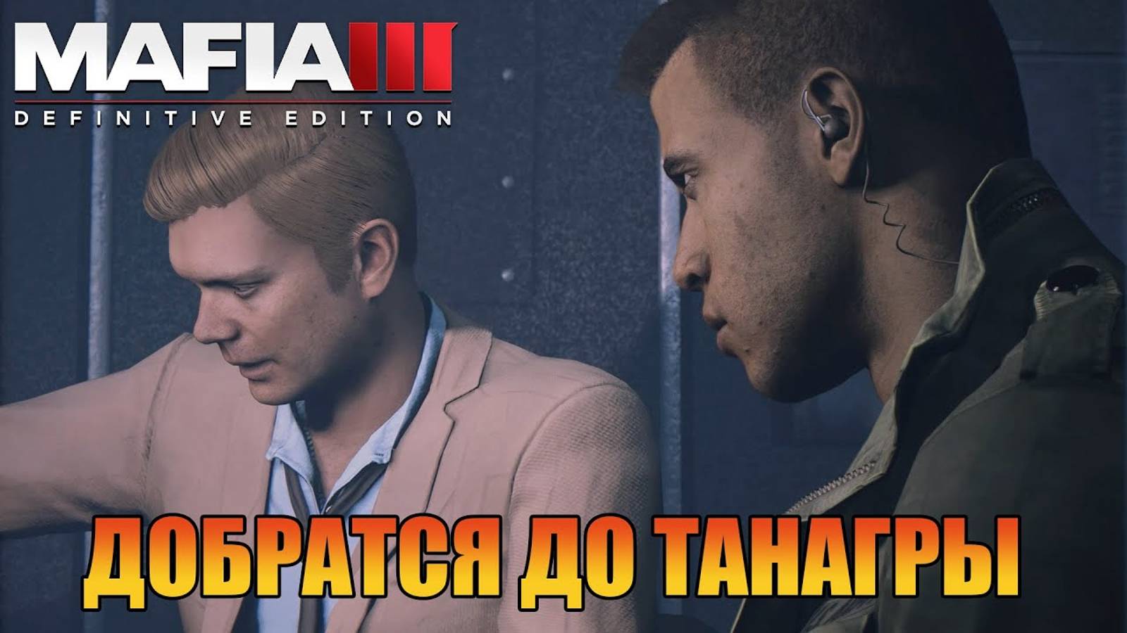 Добраться до Танагры  Прохождения Mafia 3  Definitive Edition