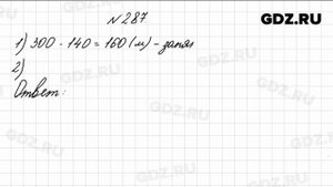 № 287 - Математика 4 класс 1 часть Моро