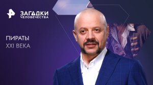 Пираты XXI века — Загадки человечества с Олегом Шишкиным (25.10.2023)