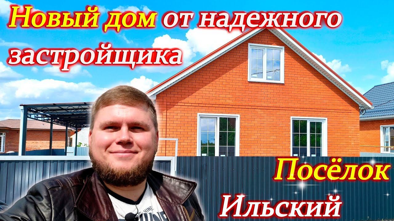 Новый дом от надежного застройщика | Посёлок Ильский | Все что нужно для комфортной жизни