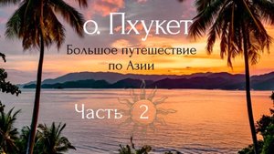 Большое путешествие по странам юго - восточной Азии.
о. Пхукет. Часть 2.