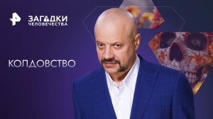 Колдовство — Загадки человечества с Олегом Шишкиным (30.11.2023)