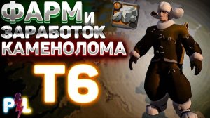 Каменолом - самая недооцененная Собирашка..но почему  тогда актуальная| Albion Online  Pro Leto