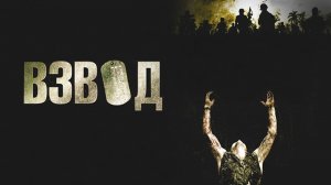 Взвод | Platoon (1986)