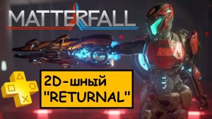 MATTERFALL – 2Dшный Returnal – Платиновый обзор