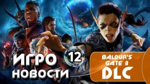 Игроновости 12 I BALDUR'S GATE 3 I Орбитальные ПОСИДЕЛКИ