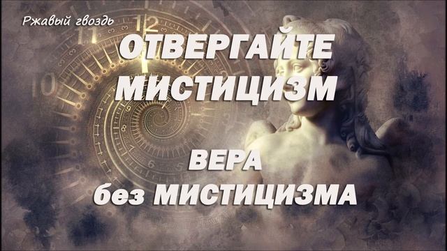 1. ВЕРА БЕЗ МИСТИЦИЗМА_пастор Ли Ги Тэк