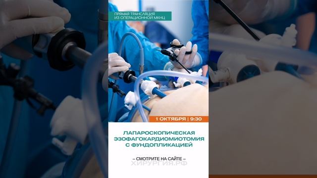 Прямая трансляция из операционной #МКНЦ