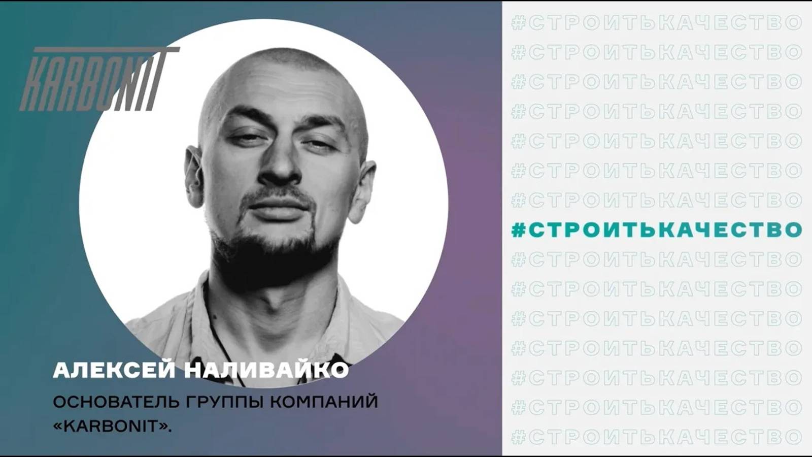 Спикер: Алексей Наливайко на 5-м Всероссийском форуме СТРОИТЬ ИЖС