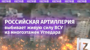 Наши артиллерия, FPV и ТОС «Солнцепек» выбивают врага из Угледара