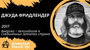 Stand-Up: Джуда Фридлендер - 2017 - Америка - величайшая в Соединённых Штатах страна