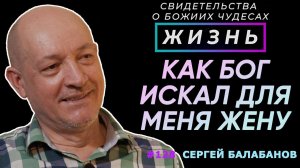 Как Бог искал для меня жену... | Свидетельство о чуде Сергей Балабанов | Жизнь (Cтудия РХР)