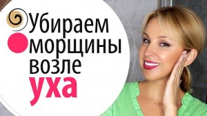 Как убрать морщины возле ушей. Разглаживаем морщины возле уха в домашних условиях