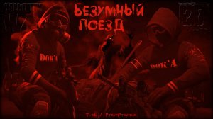 Безумный поезд | Crazy Train * Warzone 2.0 * Call of Duty. MWII. CoD. Серая Зона.