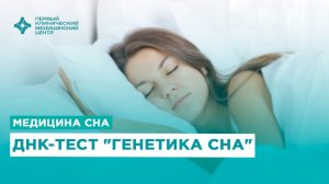 ДНК тест "Генетика сна"