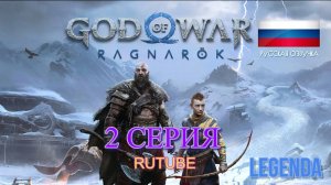 God of War Ragnarok Игрофильм 2 серия( Русская озвучка)