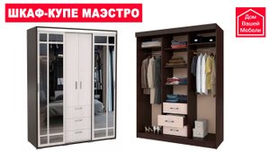 Шкаф-купе МАЭСТРО