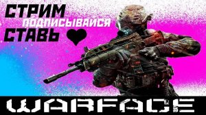 WARFACE! (СТРИМ) СОЛО-РМ