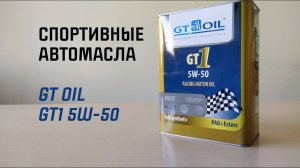 Спортивные моторные масла, GT OIL GT1 5W-50