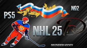 🏒🥅🏆NHL 25 Ps5 Русская команда №2 30.09.24