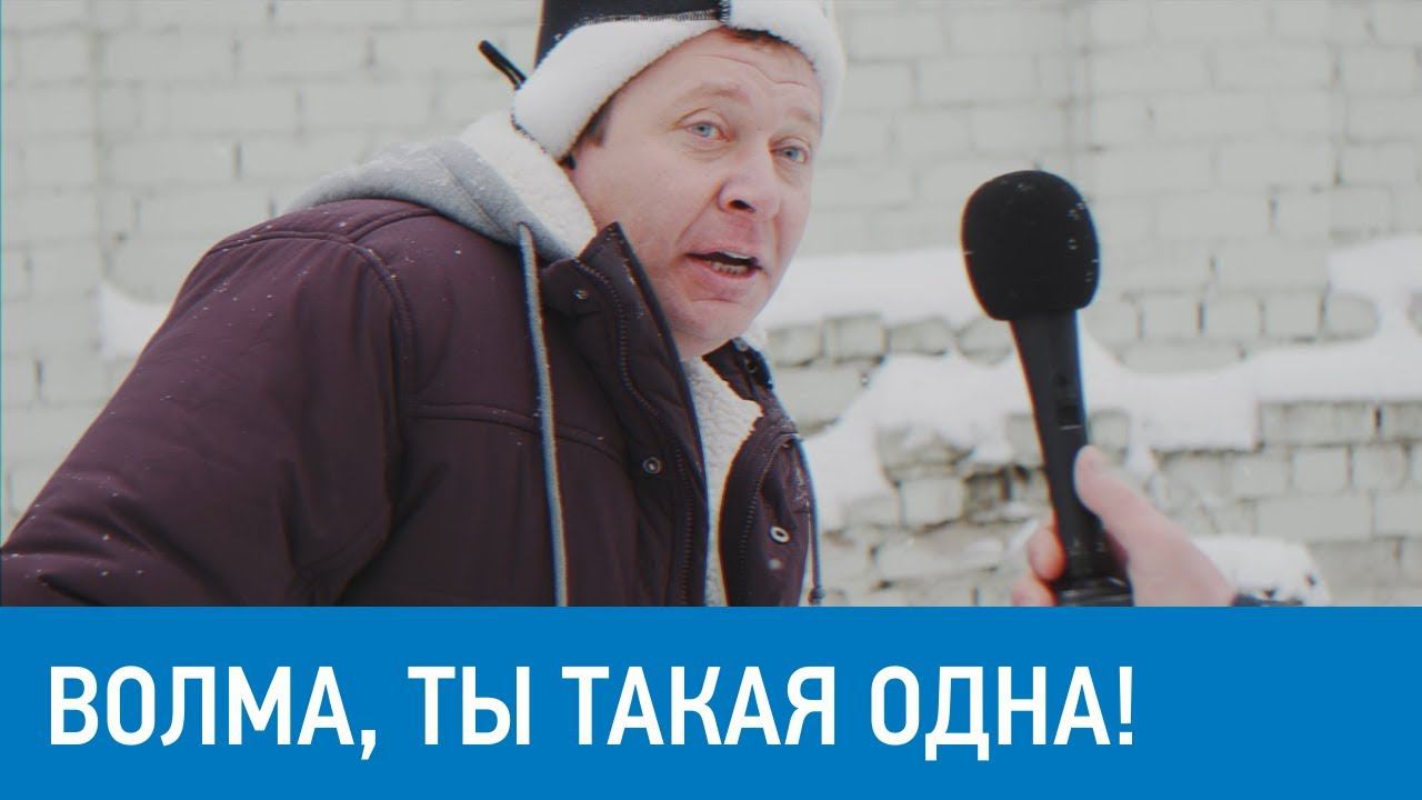 ВОЛМА, ты такая одна! смотреть онлайн