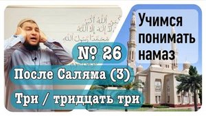 Зикр после намаза (№3) ТАСБИХ 3/33