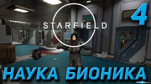 Starfield - Наука бионика