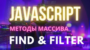 Методы массивов find и filter в JavaScript