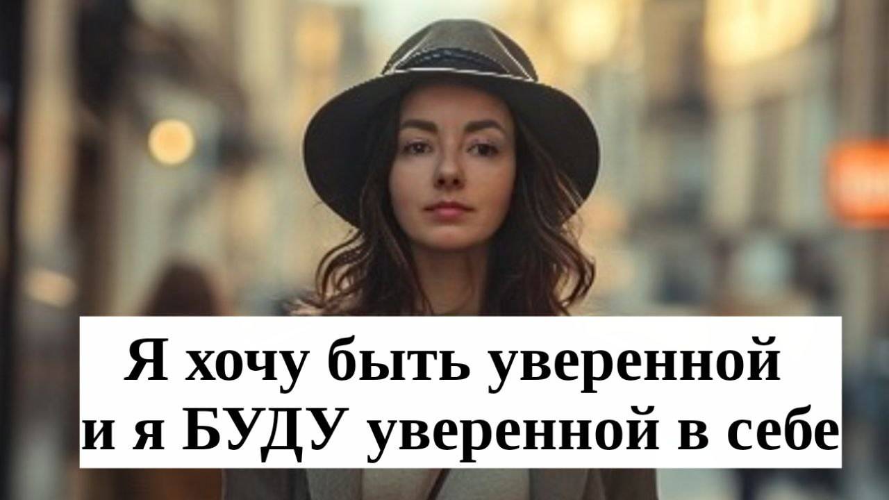 Я хочу быть уверенной, и я буду уверенной.mp4 смотреть онлайн